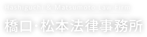 Hashiguchi & Matsumoto Law Firm 橋口・松本法律事務所